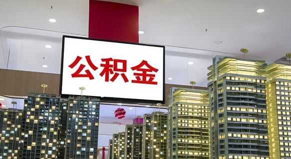 射阳公积金代取风险（公积金代取风险大吗）